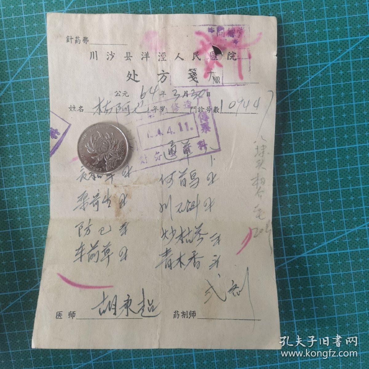 老海派中医资料专题：1964年老中医：胡秉超（字铭基，东沟乡高行人，"胡氏妇科"第二十代传人）、曹仲衡（字讳蓁，笔名四非山人、吴秦琬，晚年别号东浦老人）、王锦园 中医处方笺（6张）C114