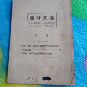 活叶文选1958年