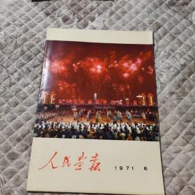 人民画报1971 6 第6期增刊