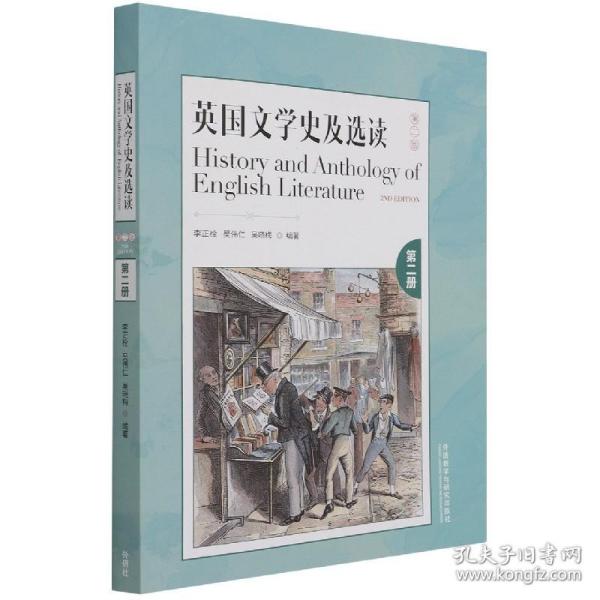 英国文学史及选读(第二版)(下)