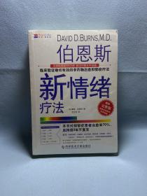 伯恩斯新情绪疗法：临床验证完全有效的非药物治愈抑郁症疗法