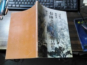 春睡画院三友作品集（司徒奇、黎雄才、关山月）