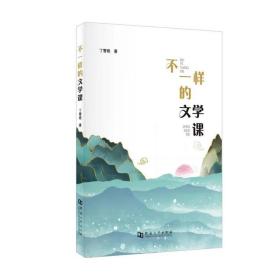 不一样的文学课