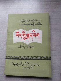 藏族干部、职工教材 藏语文第四册（干净）