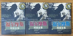 福尔摩斯探案全集 （上中下三册）全