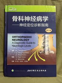 骨科神经病学——神经定位诊断指南 第2版