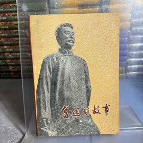 鲁迅的故事