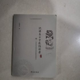 沈谦益古中医传讲录——一位民间中医传承者的医道独白