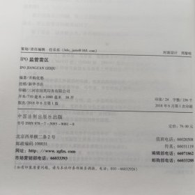 IPO监管雷区