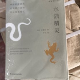 水陆精灵中国珍稀濒危两栖爬行动物手绘观察笔记（“狐主任”张辰亮推荐）
