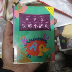 中学生汉英小辞典（内页有开裂）