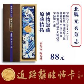 近距离临帖卡北魏元秀墓志
