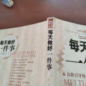 每天做好一件事