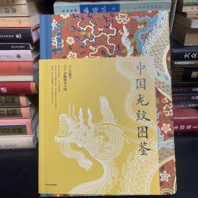 中国龙纹图鉴