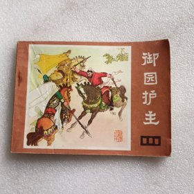 连环画：御园护主 说唐之二十