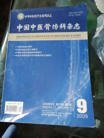 中国中医骨伤科杂志2009