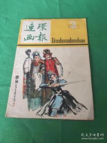 连环画报  1993