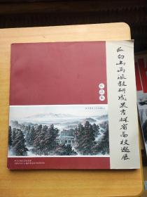 长白山画派教研成果 吉林省高校巡展作品集