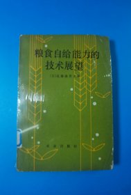 粮食自给能力的技术展望