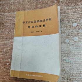 手工业在国民经济中的地位和作用