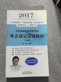 2017中医执业医师资格考试考点速记突破胜经（上册）/执业医师考试考点速记突破胜经丛书