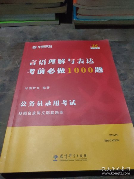 2019华图教育·第13版公务员录用考试华图名家讲义配套题库：言语理解与表达考前必做1000题