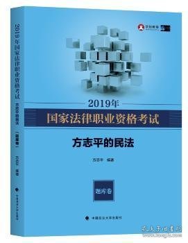 2019年司法考试国家法律职业资格考试方志平的民法.题库卷