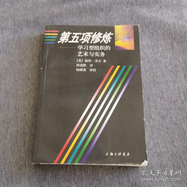 第五项修炼：学习型组织的艺术与实务