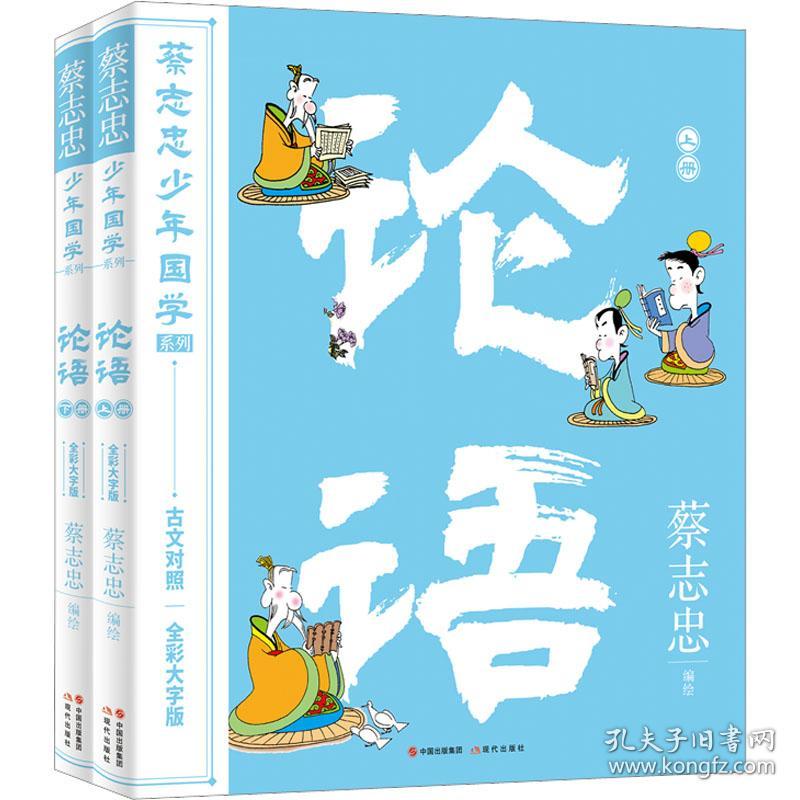 论语 全彩大字版(全2册) 古典启蒙 作者 新华正版