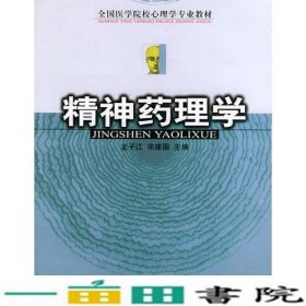 全国医学院校心理学专业教材——精神药理学