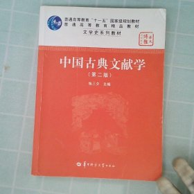 中国古典文献学（第二版）