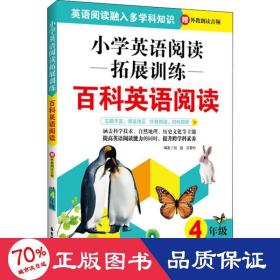 小学英语阅读拓展训练：百科英语阅读（四年级）（赠外教朗读音频）