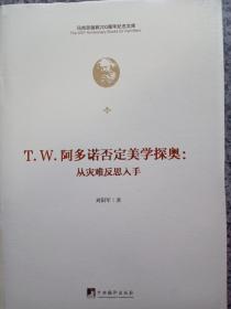 T.W.阿多諾否定美學(xué)探奧：從災(zāi)難反思入手