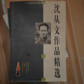 沈从文作品精选