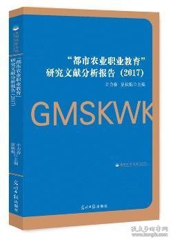 “都市农业职业教育”研究文献分析报告（2017）