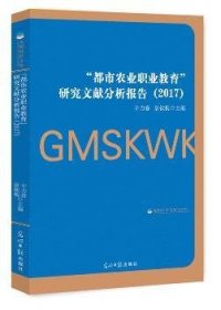 “都市农业职业教育”研究文献分析报告（2017）