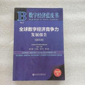 数字经济蓝皮书：全球数字经济竞争力发展报告（2018）(一版一印带印章)