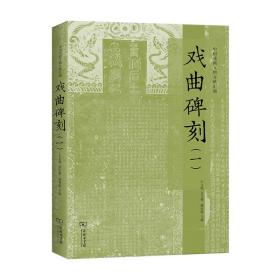 戏曲碑刻(一)/中国戏曲文物文献汇编