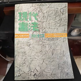 现代书法1996合订本