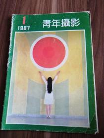 青年摄影1987年1