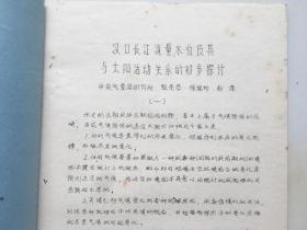 1975年《汉口长江流量、水位及其与太阳活动关系初步探讨》