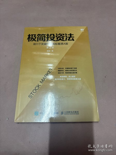 极简投资法 用11个关键财务指标看透A股 第2版