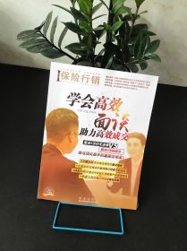 保险行销 学会高效面谈助力高效成交【准新书 实物拍摄】