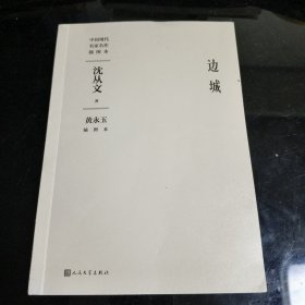 边城黄永玉插图本（中国现代名家名作插图本）