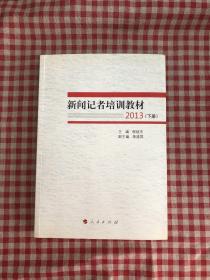 新闻记者培训教材2013（全两册）