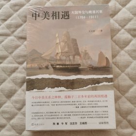 中美相遇：大国外交与晚清兴衰（1784-1911）