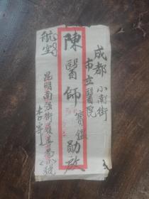 民国中医文化信封