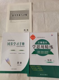 2024三维设计学思用精练历史选择性必修1