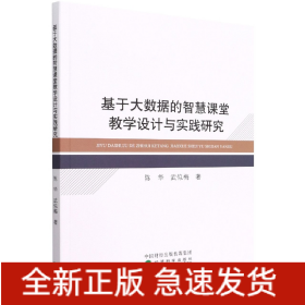 基于大数据的智慧课堂教学设计与实践研究