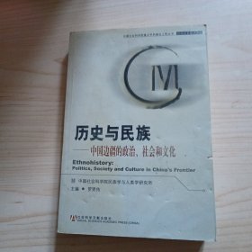 歷史與民族：中國邊疆的政治、社會和文化